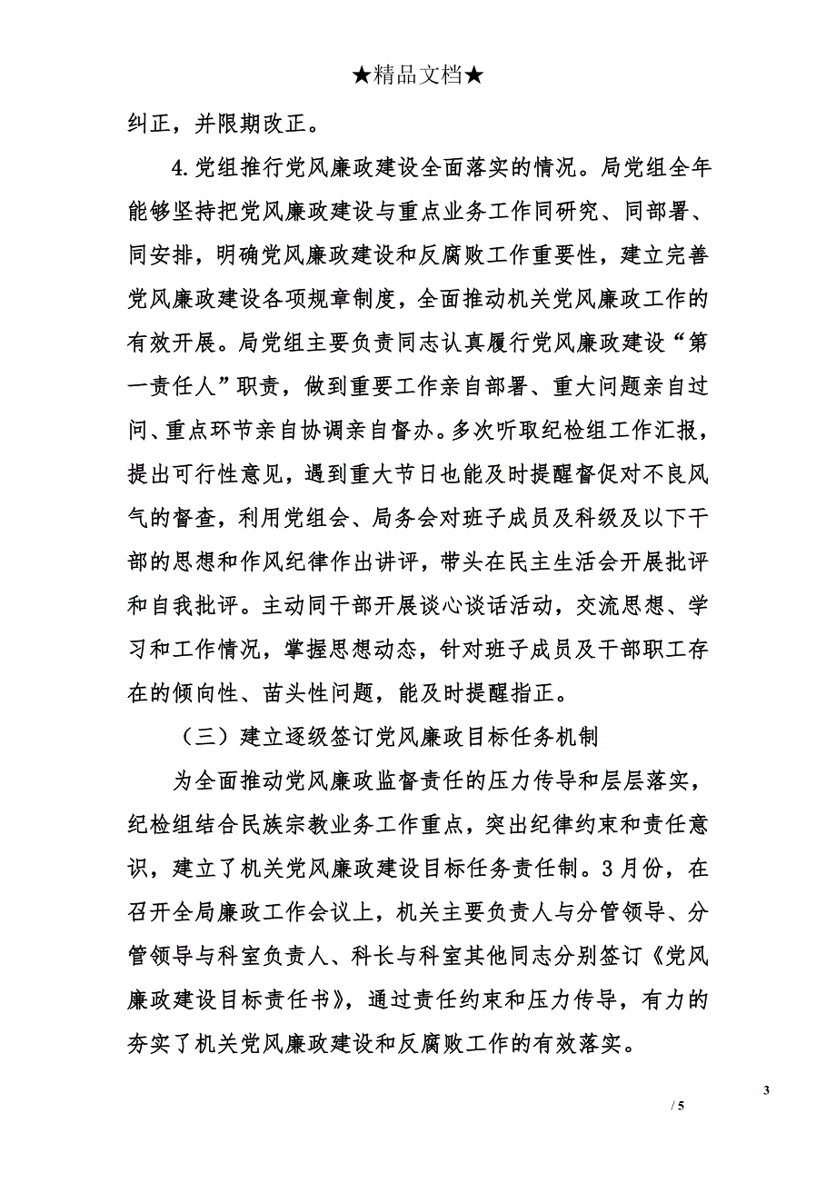 局纪检组2017年履行党风廉政建设监督责任情况报告_第3页