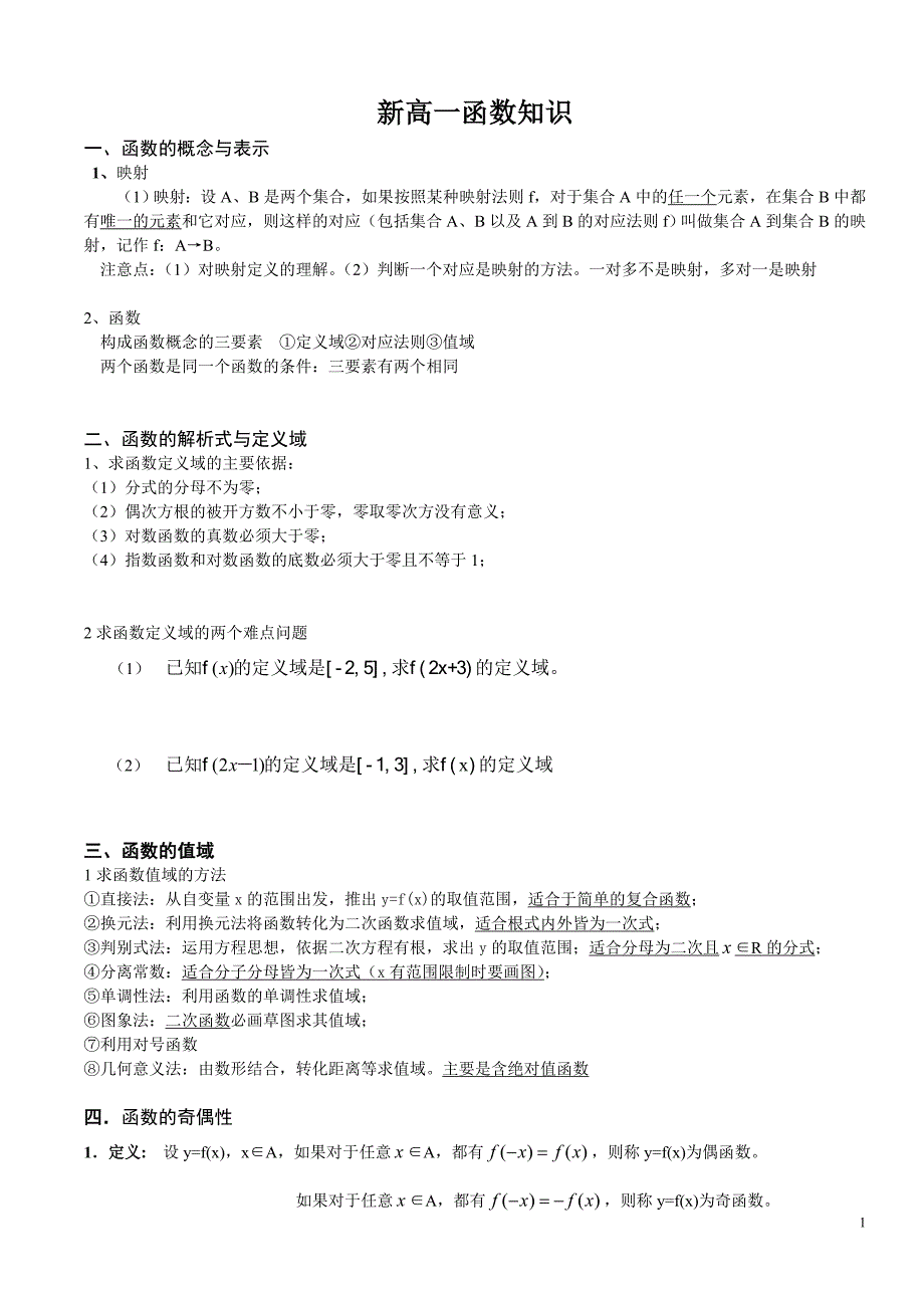 新高一函数知识_第1页