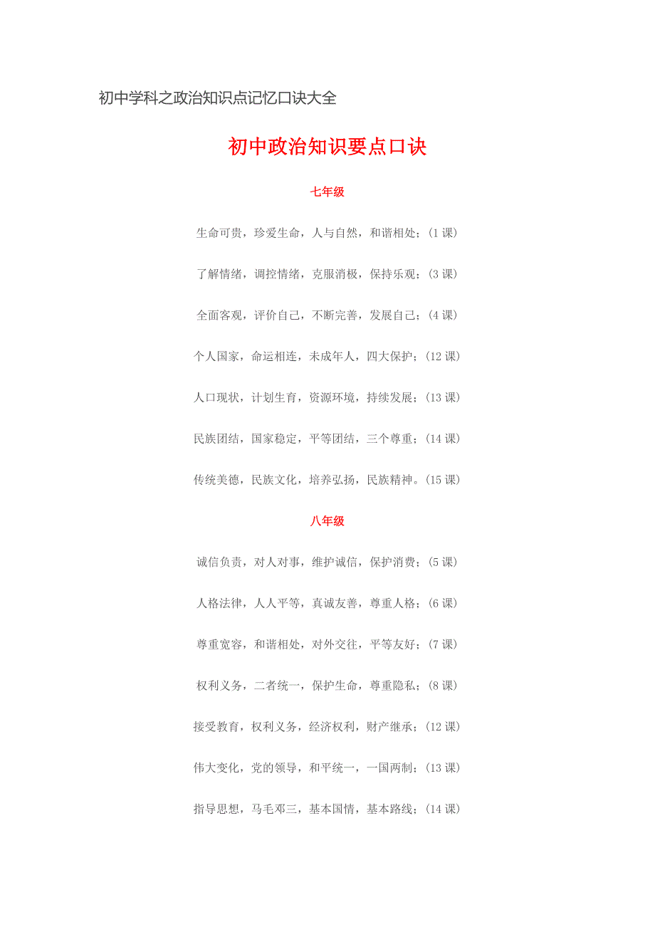 初中学科之政治知识点记忆口诀大全_第1页