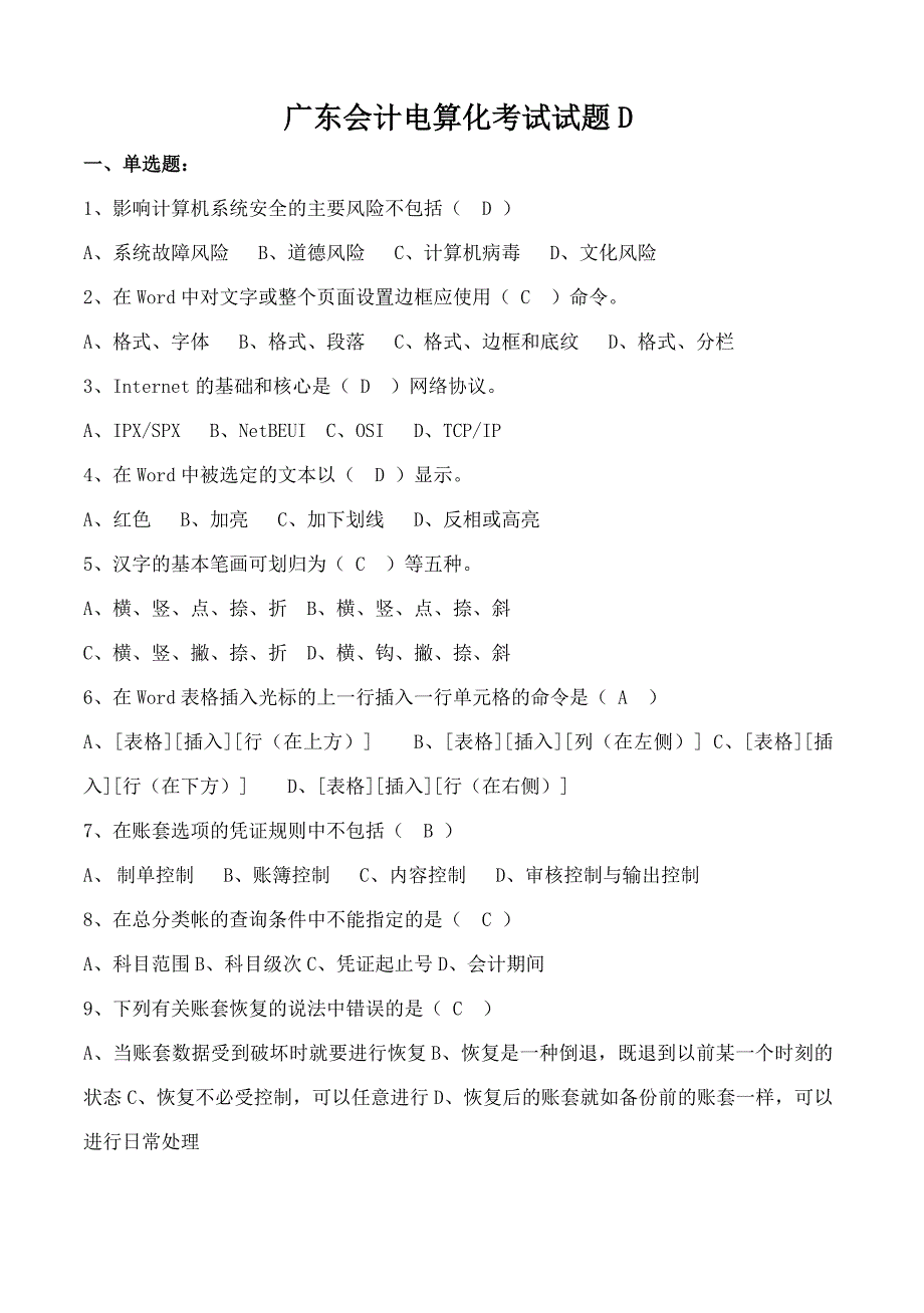 (有答案)广东会计电算化考试试题d_第1页