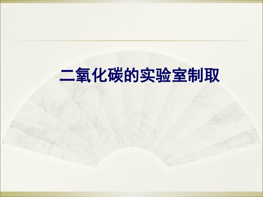 二氧化碳的实验室制取说课课件_第1页