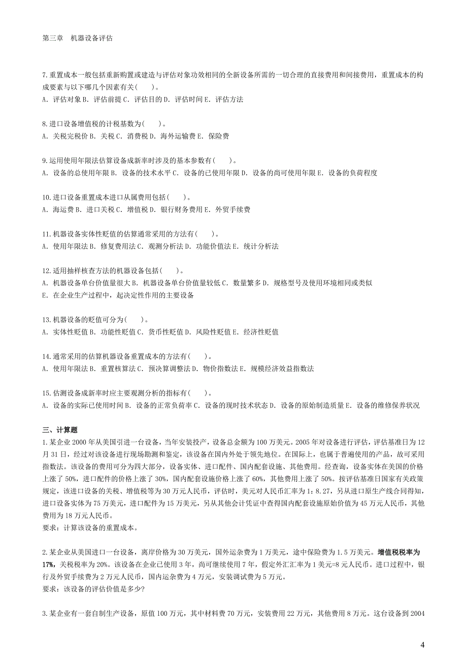 自考—资产评估习题(带答案)第三章 机器设备评估_第4页