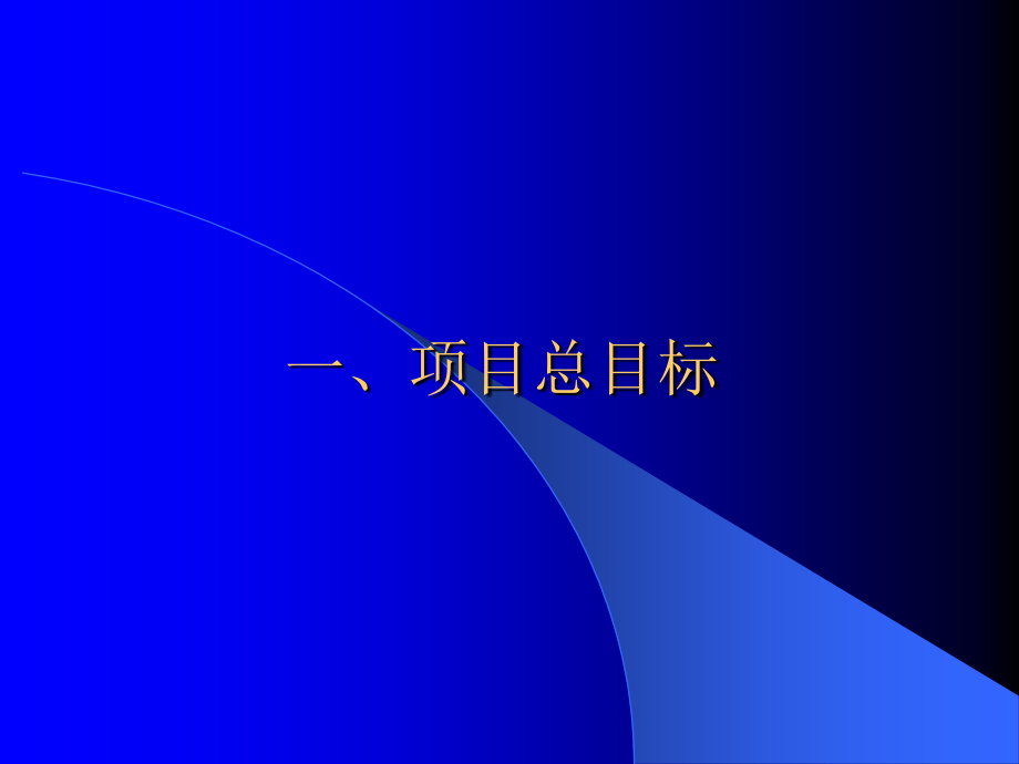 基础教育跨越式发展研究项目_第4页