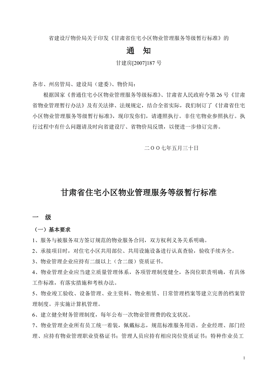 甘肃省住宅小区物业管理服务等级暂行标准_第1页