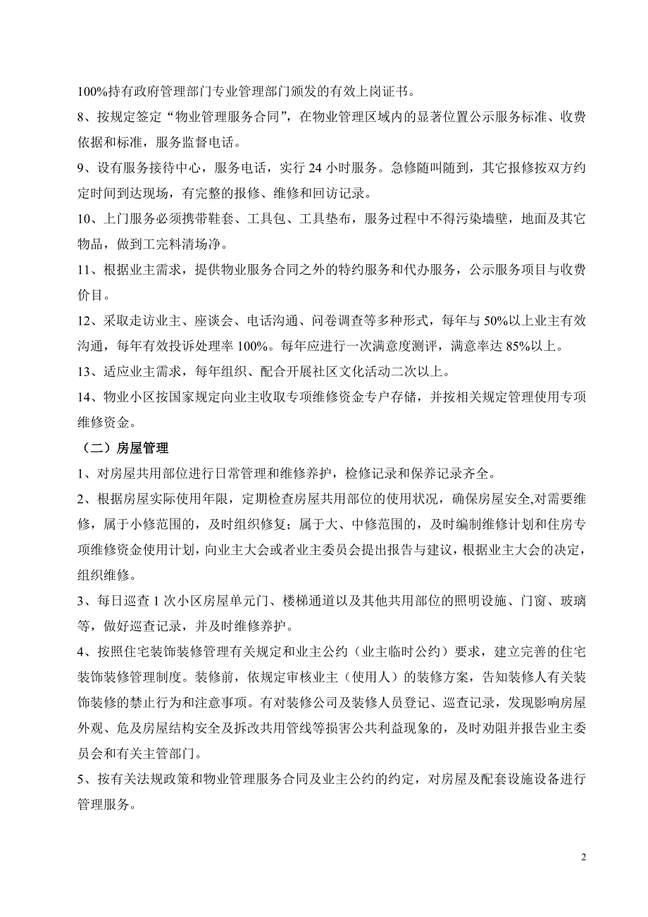 甘肃省住宅小区物业管理服务等级暂行标准_第2页