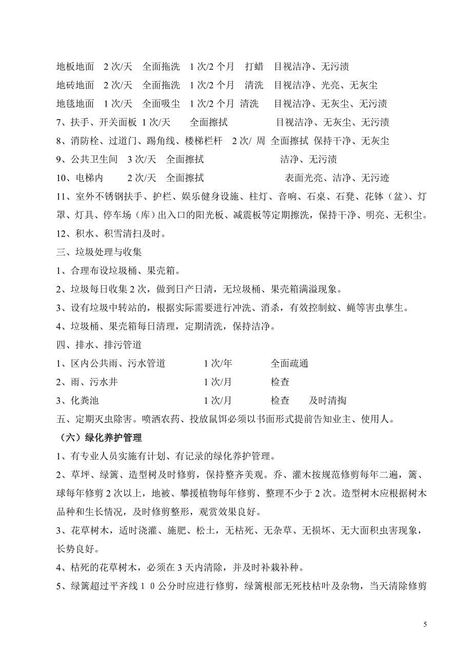 甘肃省住宅小区物业管理服务等级暂行标准_第5页