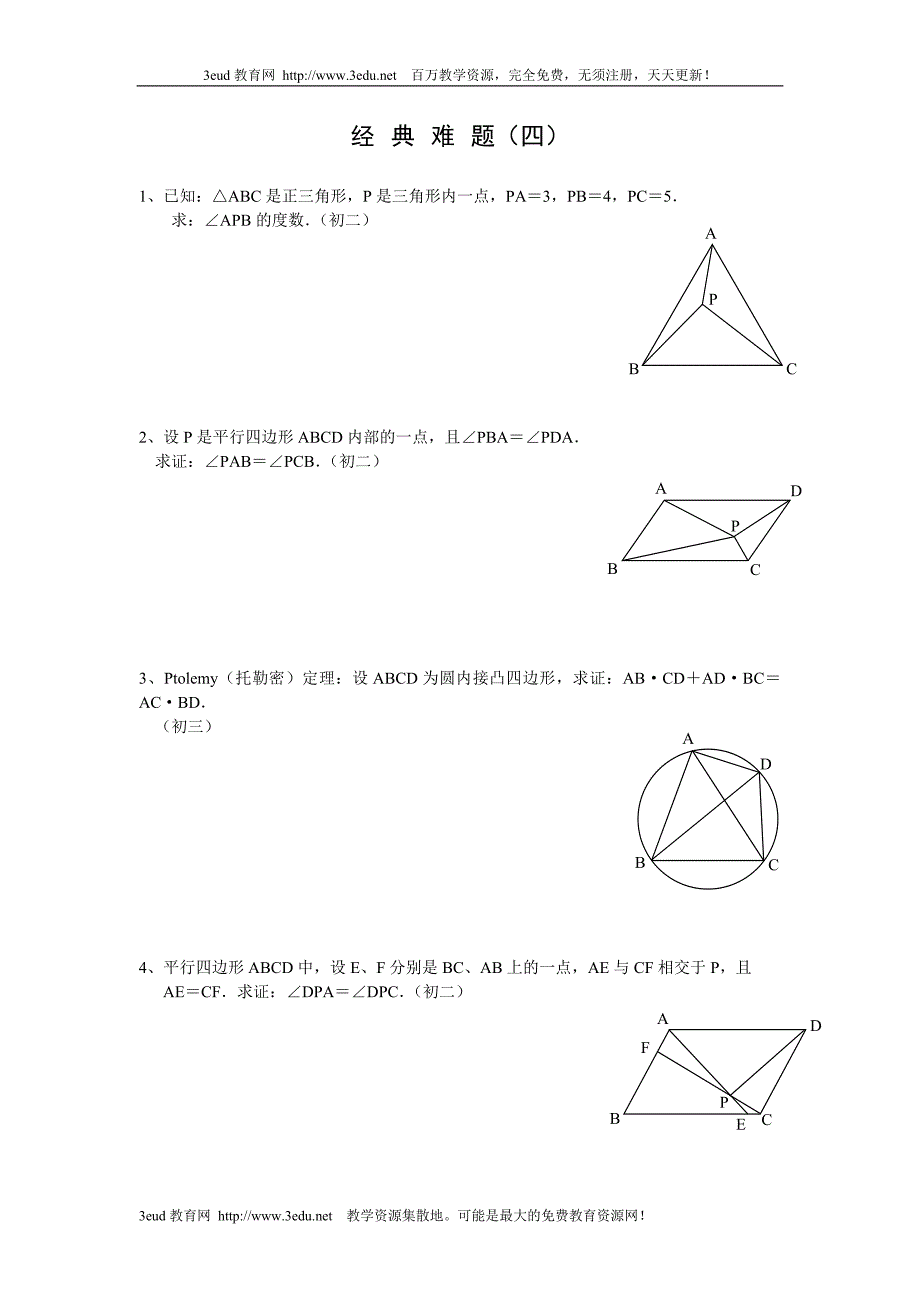 中考数学经典难题_第4页
