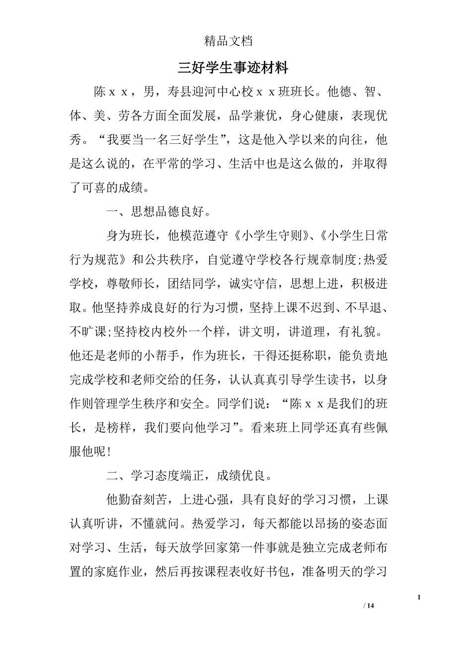 三好学生事迹材料精选 _第1页