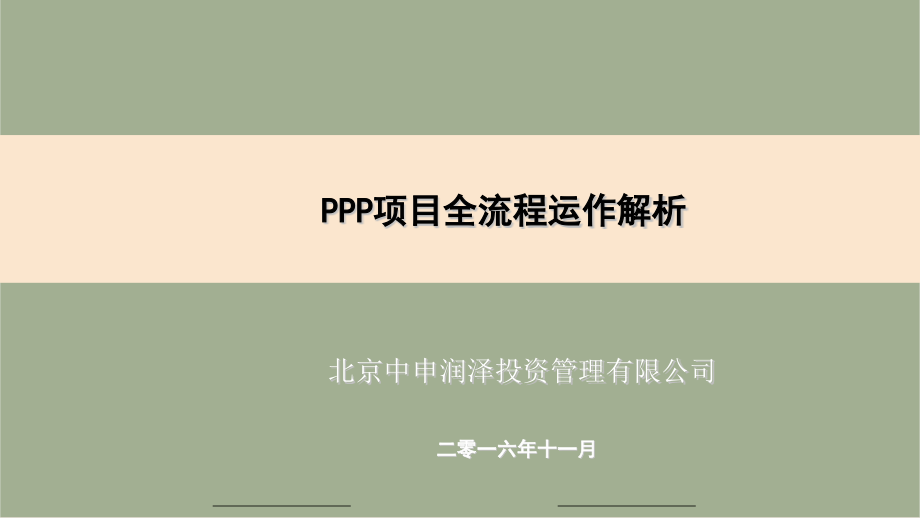PPP项目全流程运作解析_第1页