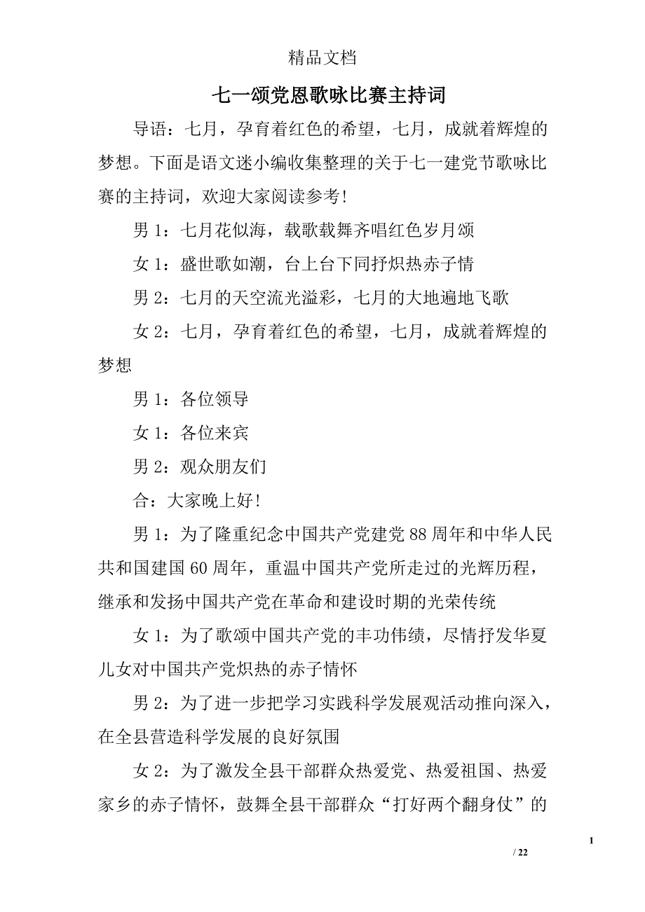 七一颂党恩歌咏比赛主持词精选_第1页