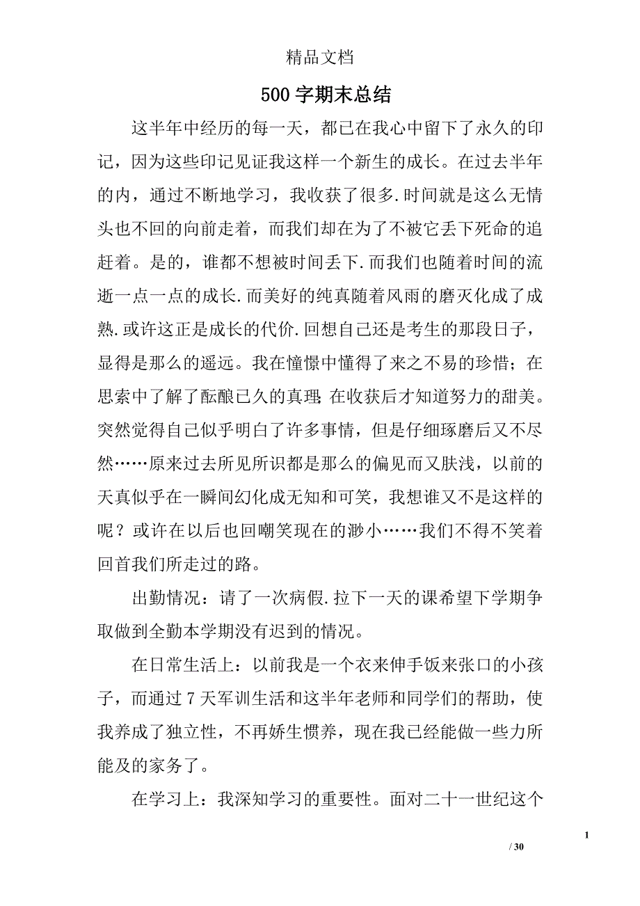 500字期末总结精选 _第1页