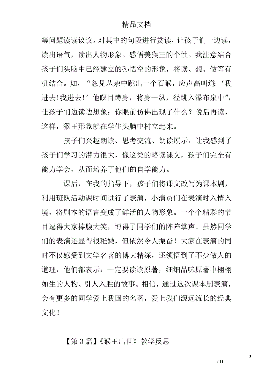 《猴王出世》教学反思精选 _第3页