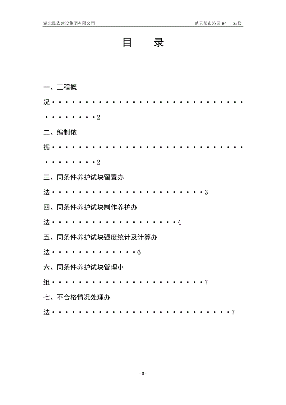 b2_4_5同条件试块留置方案_第1页