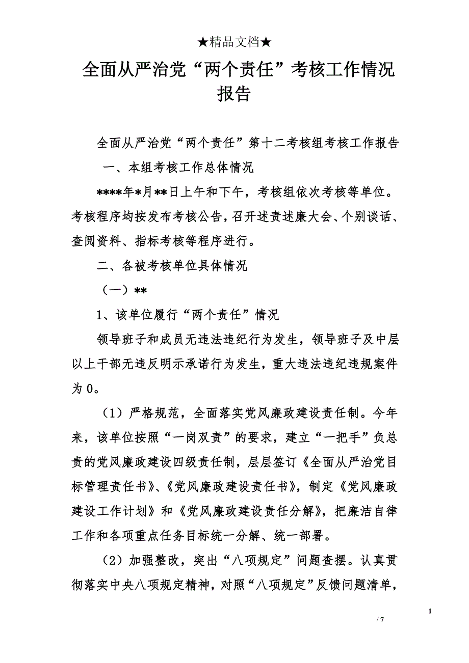 全面从严治党“两个责任”考核工作情况报告_第1页