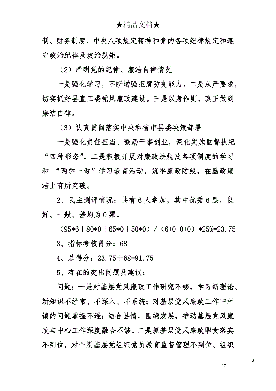 全面从严治党“两个责任”考核工作情况报告_第3页