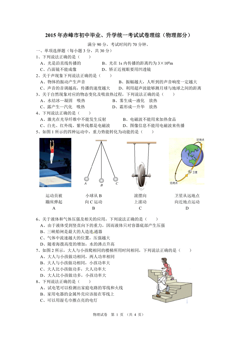 内蒙古赤峰市2015年中考物理试题(word版_含答案)_第1页