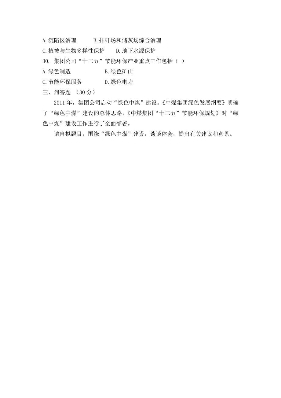 中煤集团2012节能宣传周知识竞赛题_第5页