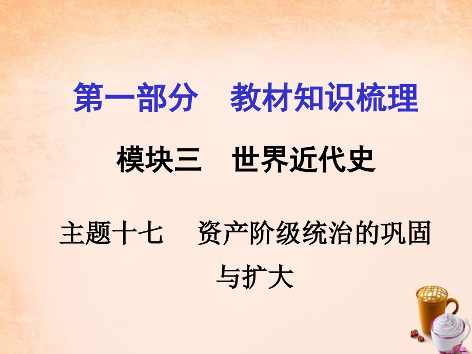 【河南中考面对面】2016中考历史  教材知识梳理 模块三 世界近代史 主题十七 资产阶级统治的巩固与扩大课件_第1页