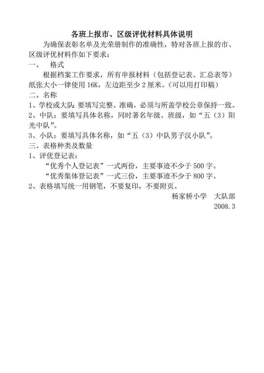 2007年度杨家桥小学少先队评优工作方案_第2页