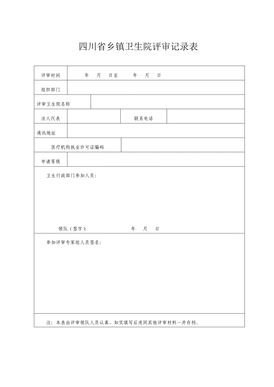 四川省乡镇卫生院评审申请表及评分标准_第4页