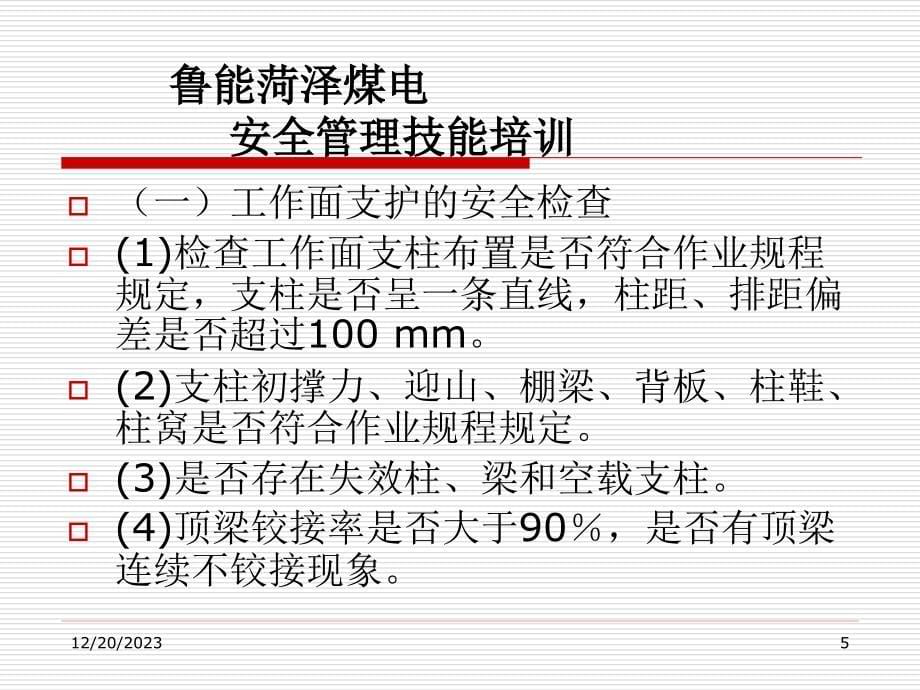 采煤系统的安全检查_第5页