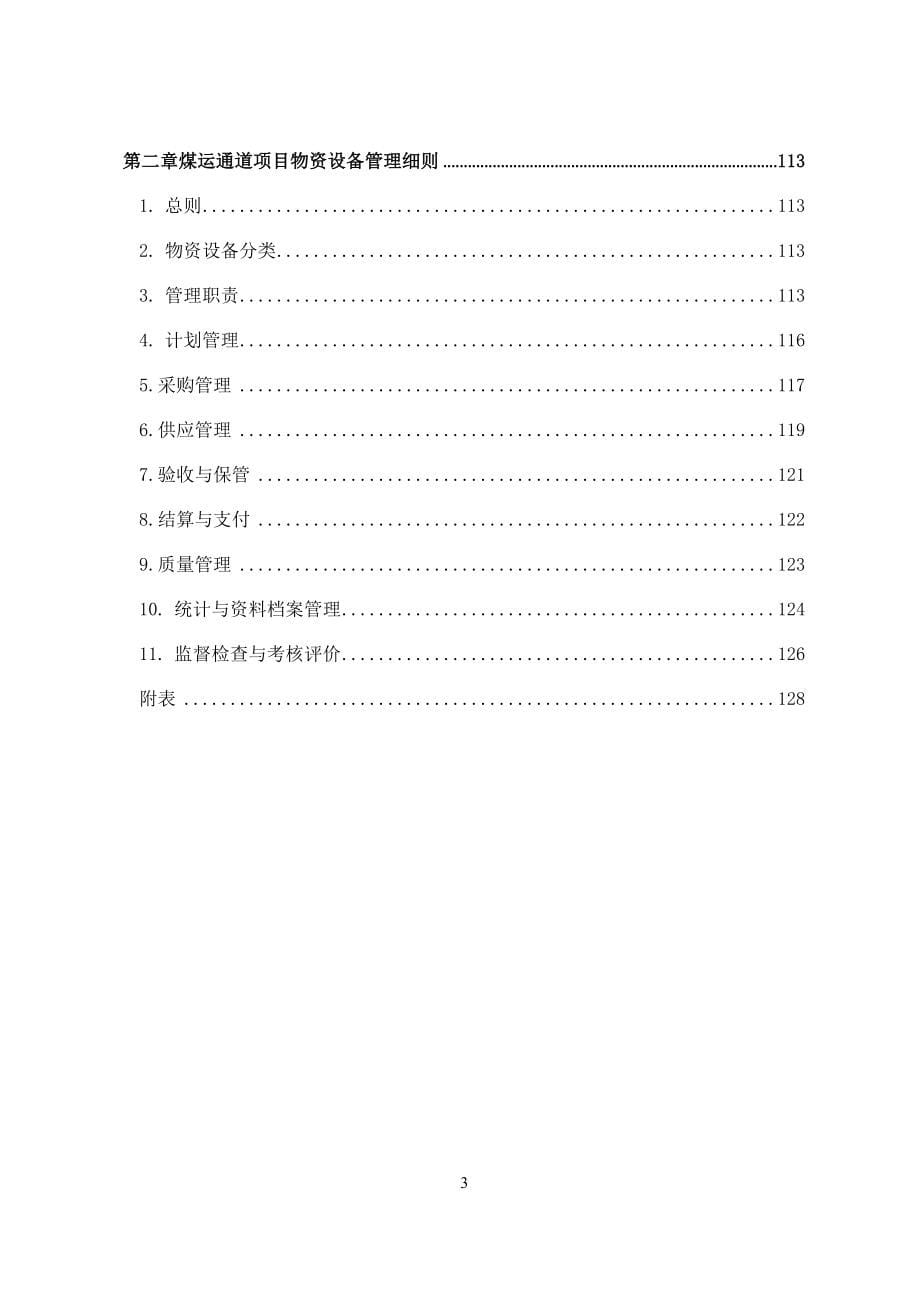 煤运通道项目建设管理规定6.25_第5页