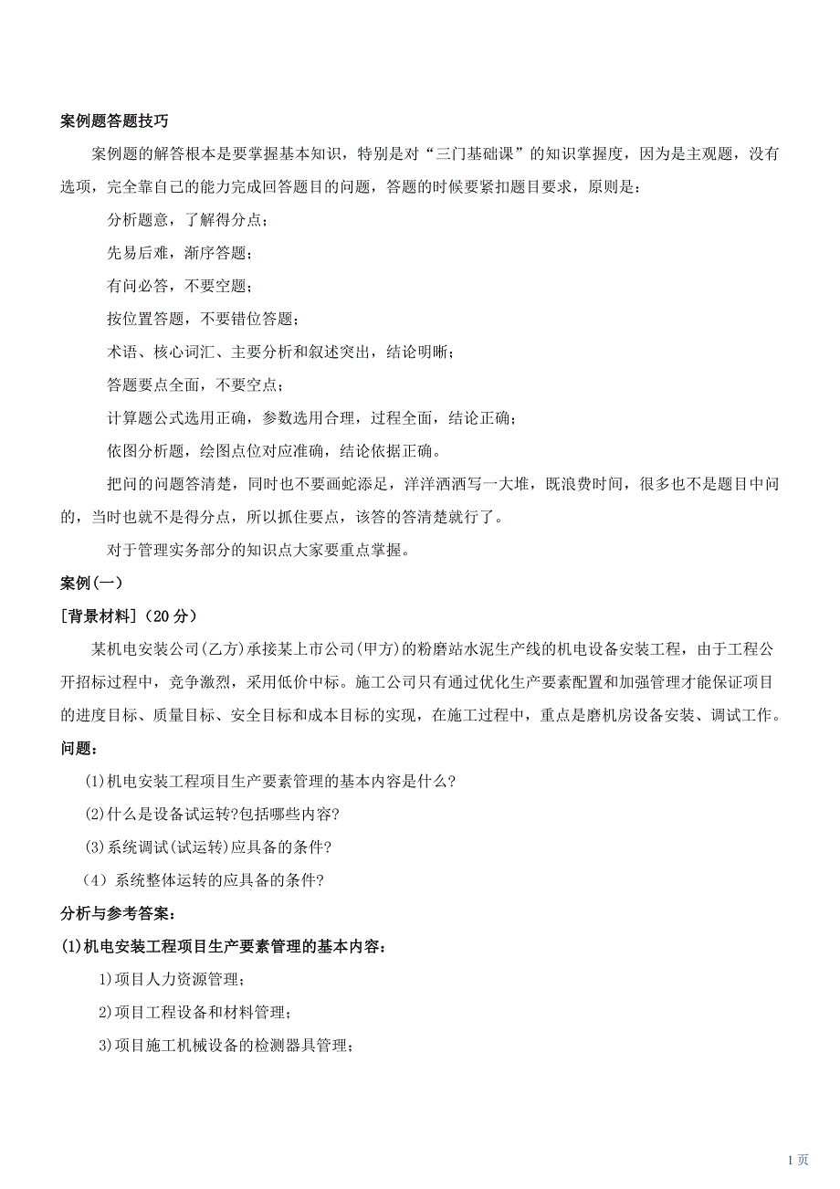 一级建造师机电实务经典案例汇总_第1页