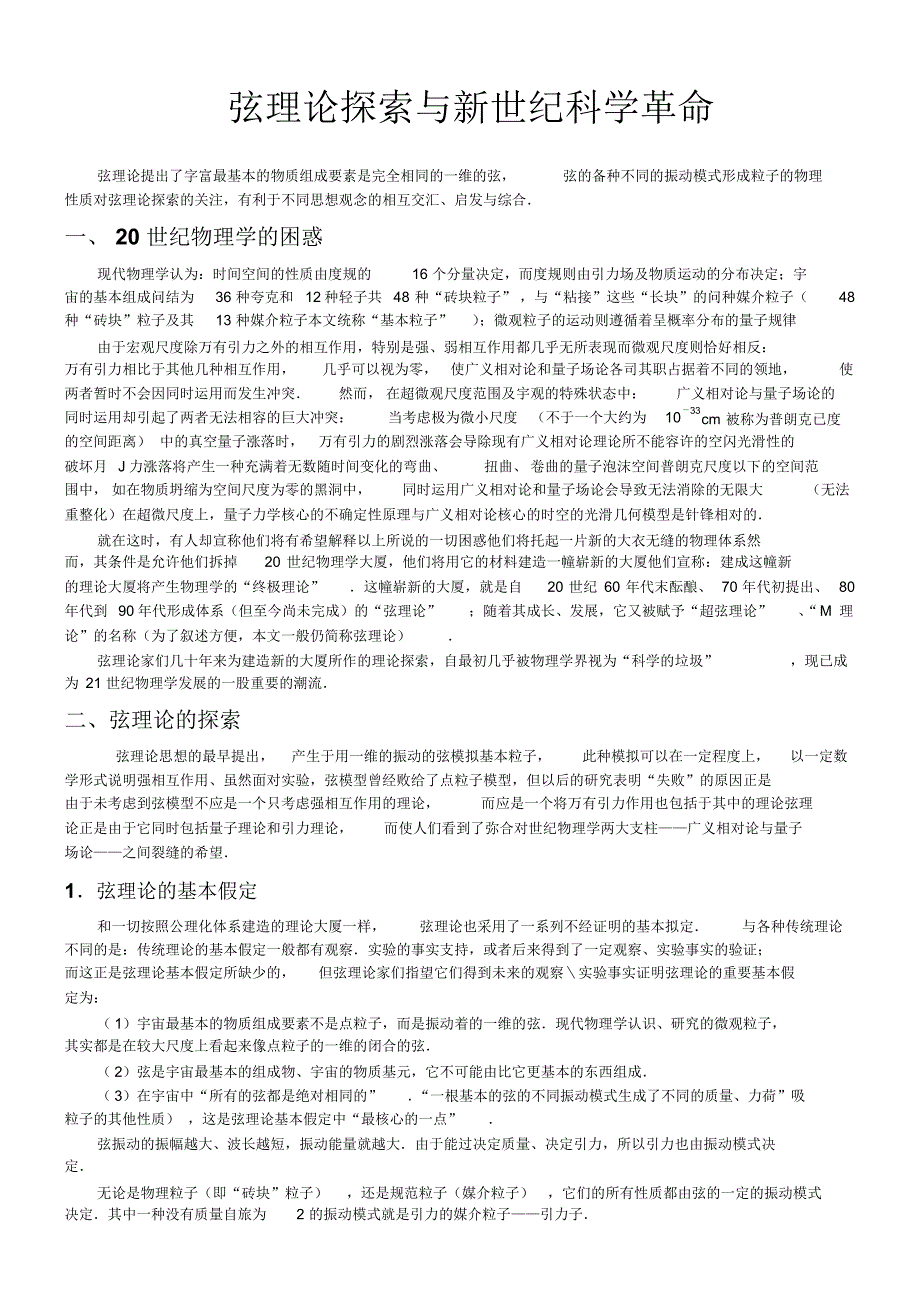 弦理论探索与新世纪科学革命_第1页