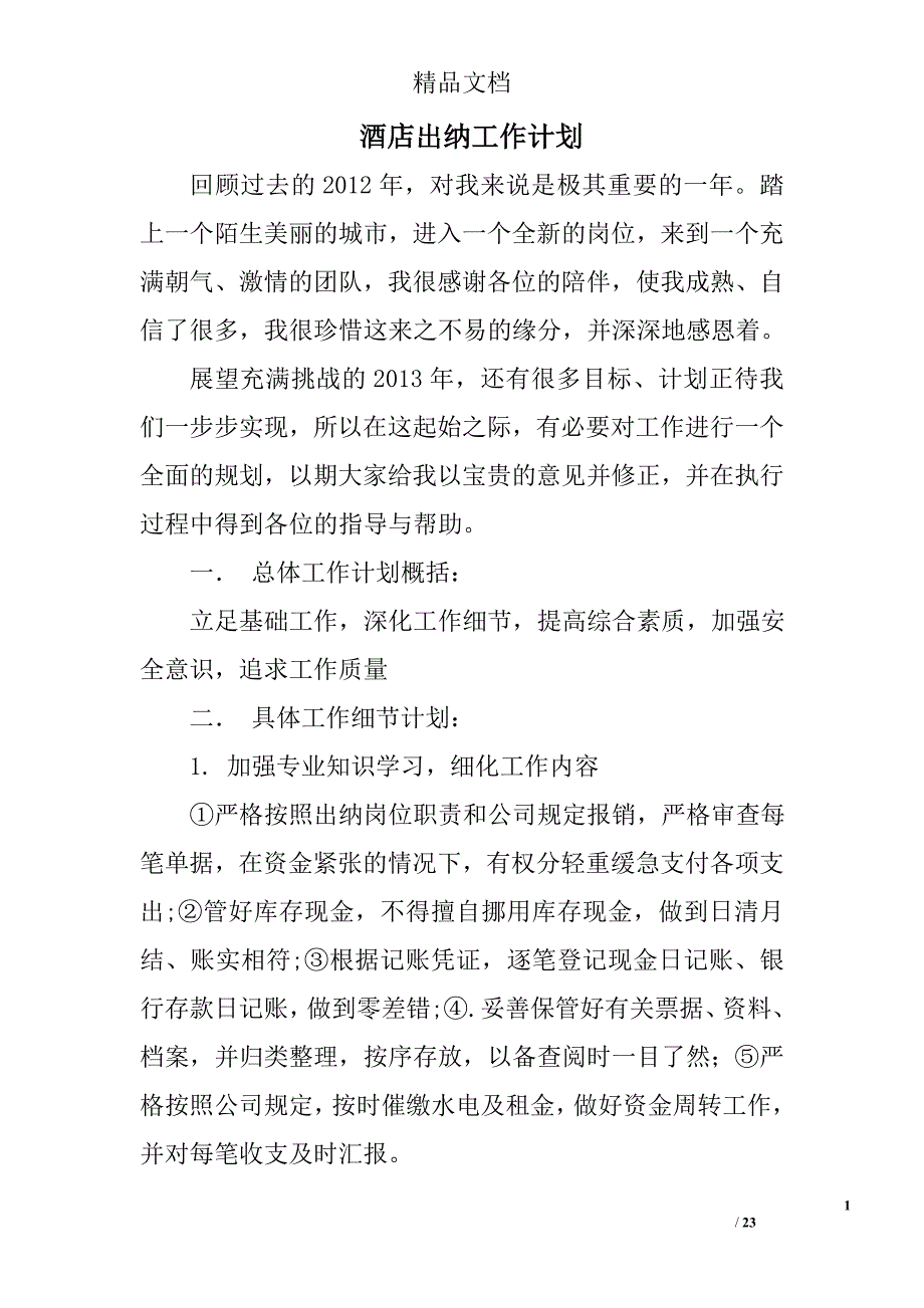 酒店出纳工作计划精选 _第1页