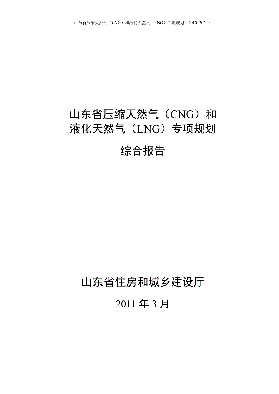 山东省cng、lng专项规划4[1][1].14_第1页
