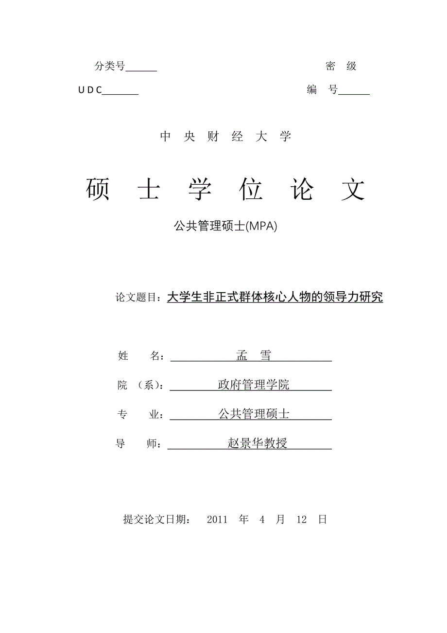 大学生非正式群体核心人物的领导力研究_第2页