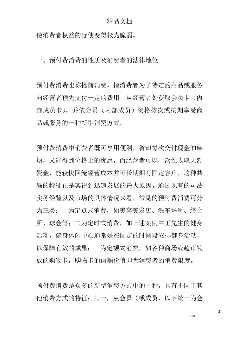 论预付费消费中的消费者权益保护精选_第2页