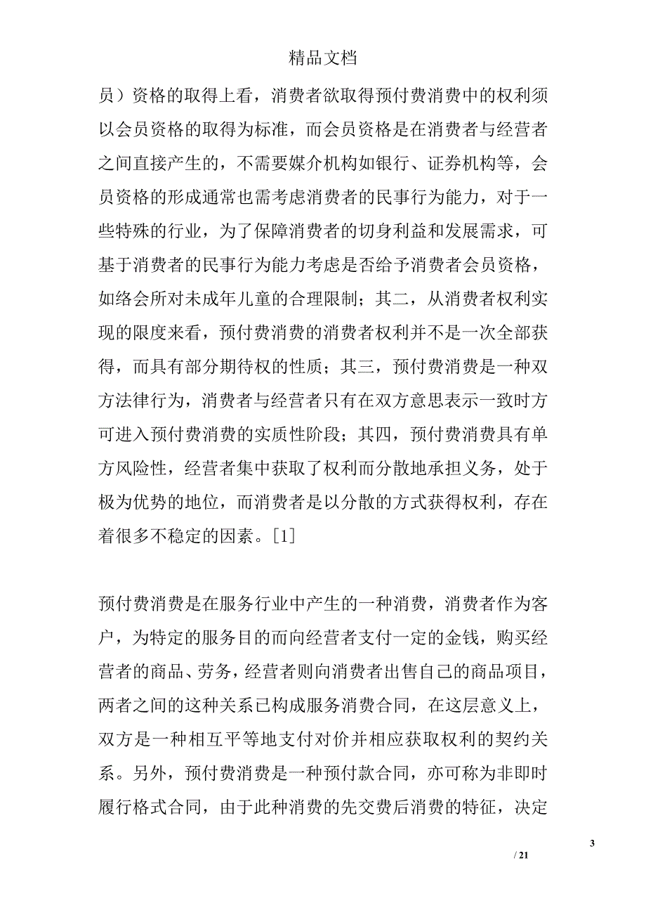 论预付费消费中的消费者权益保护精选_第3页