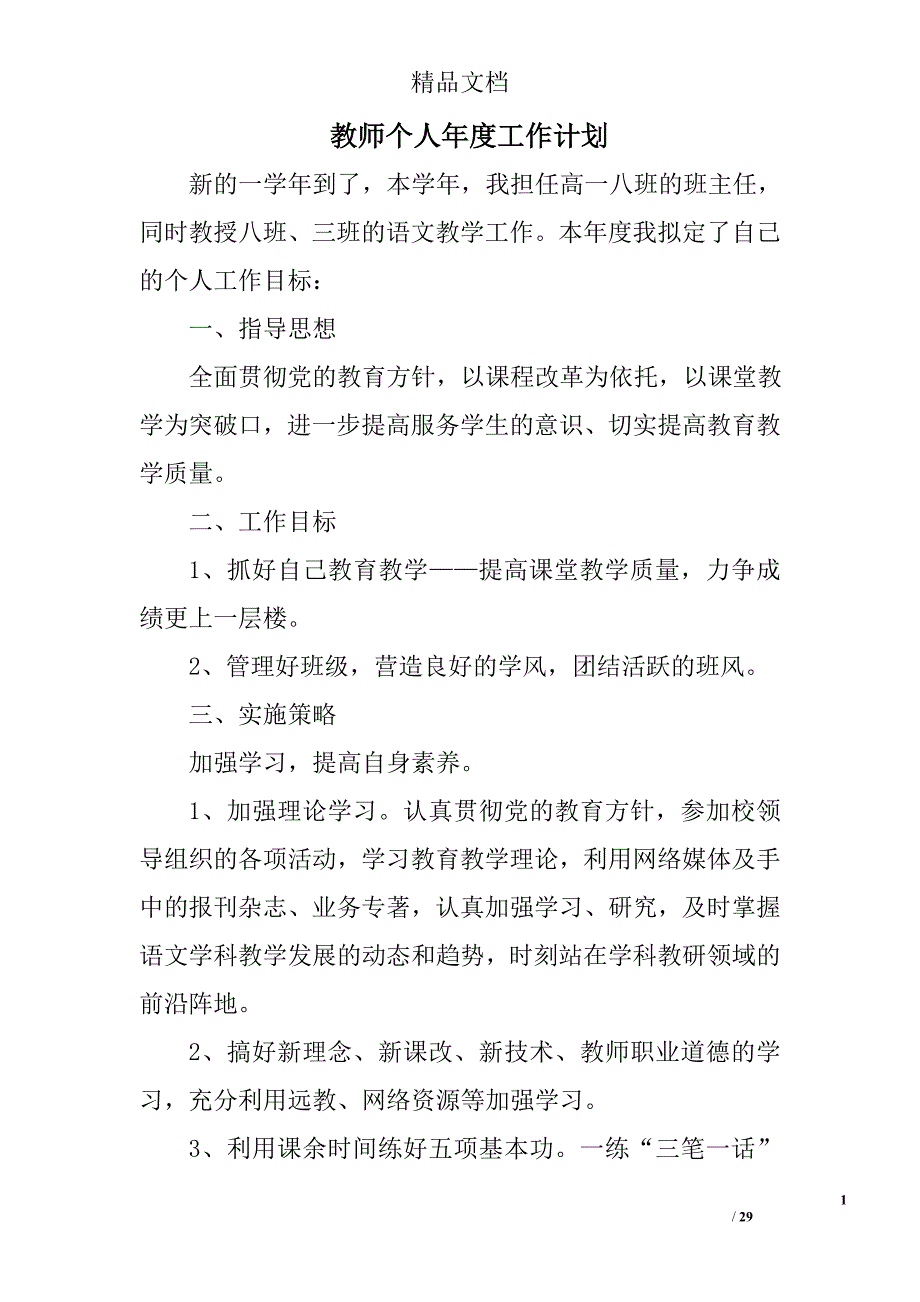 教师个人年度工作计划_1精选 _第1页