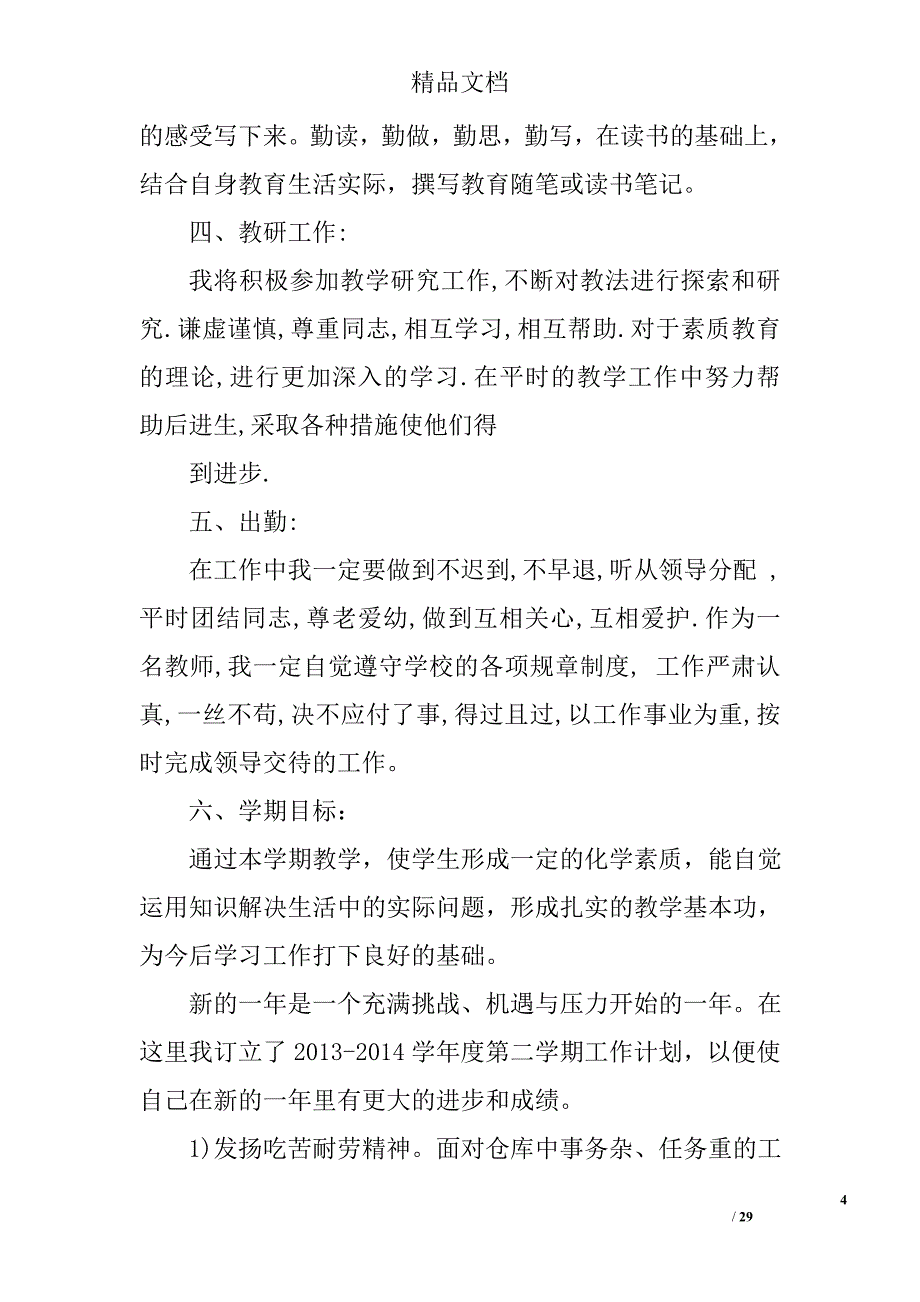 教师个人年度工作计划_1精选 _第4页