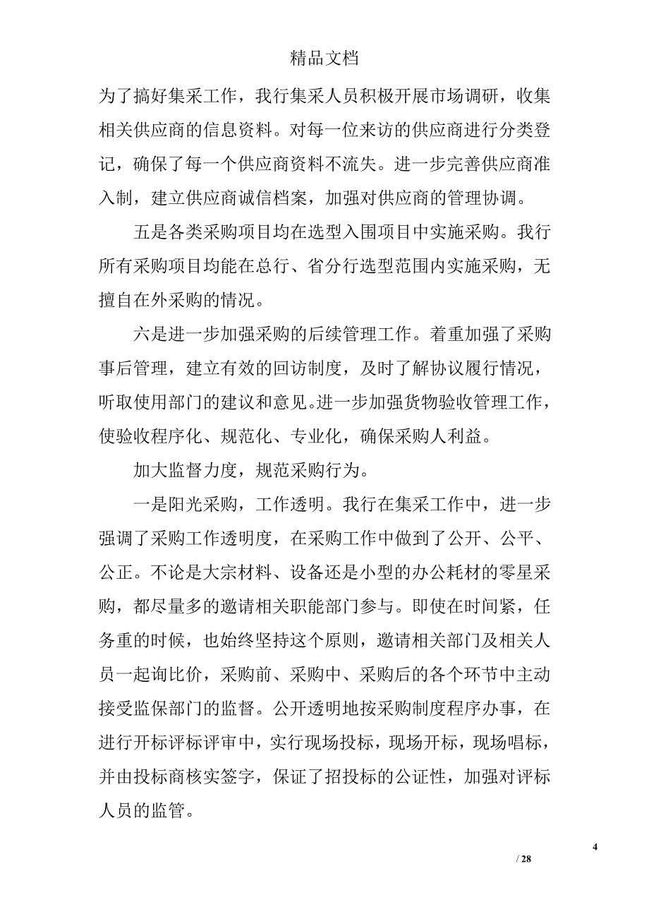 银行采购工作总结精选 _第4页