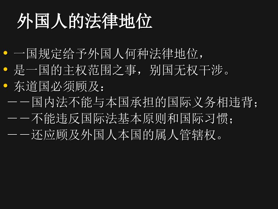 国际法 个人在国际法上的地位_第2页