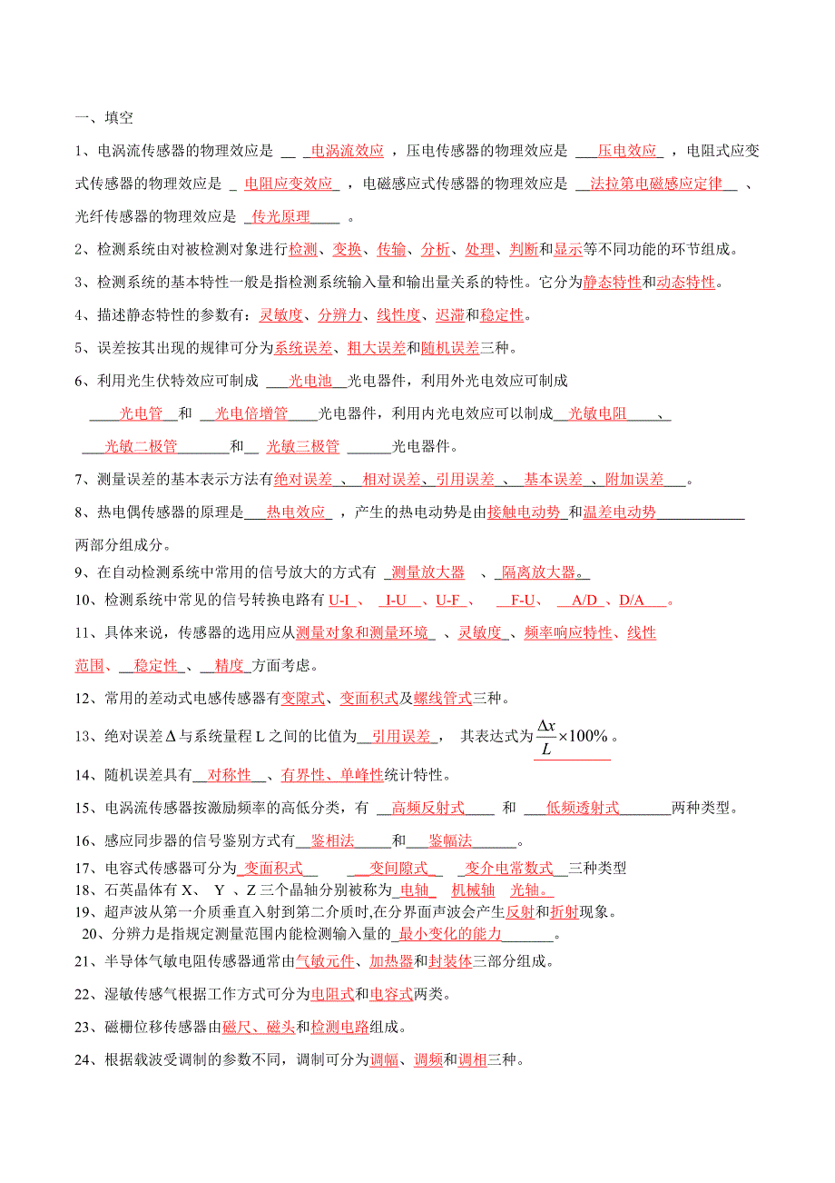 自动检测技术练习题1_第1页