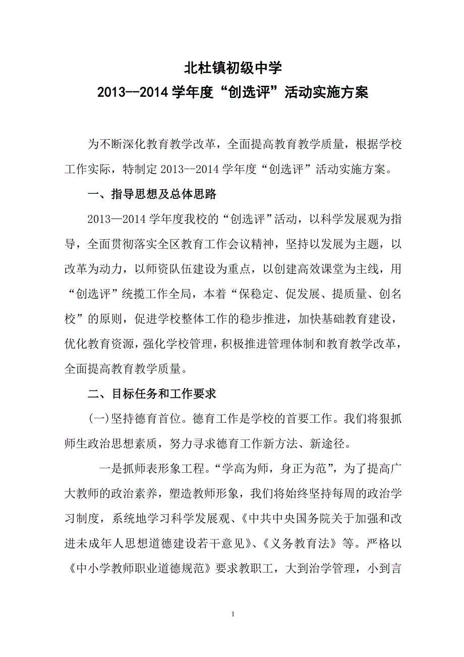 13-14年度“创选评”活动实施方案_第1页