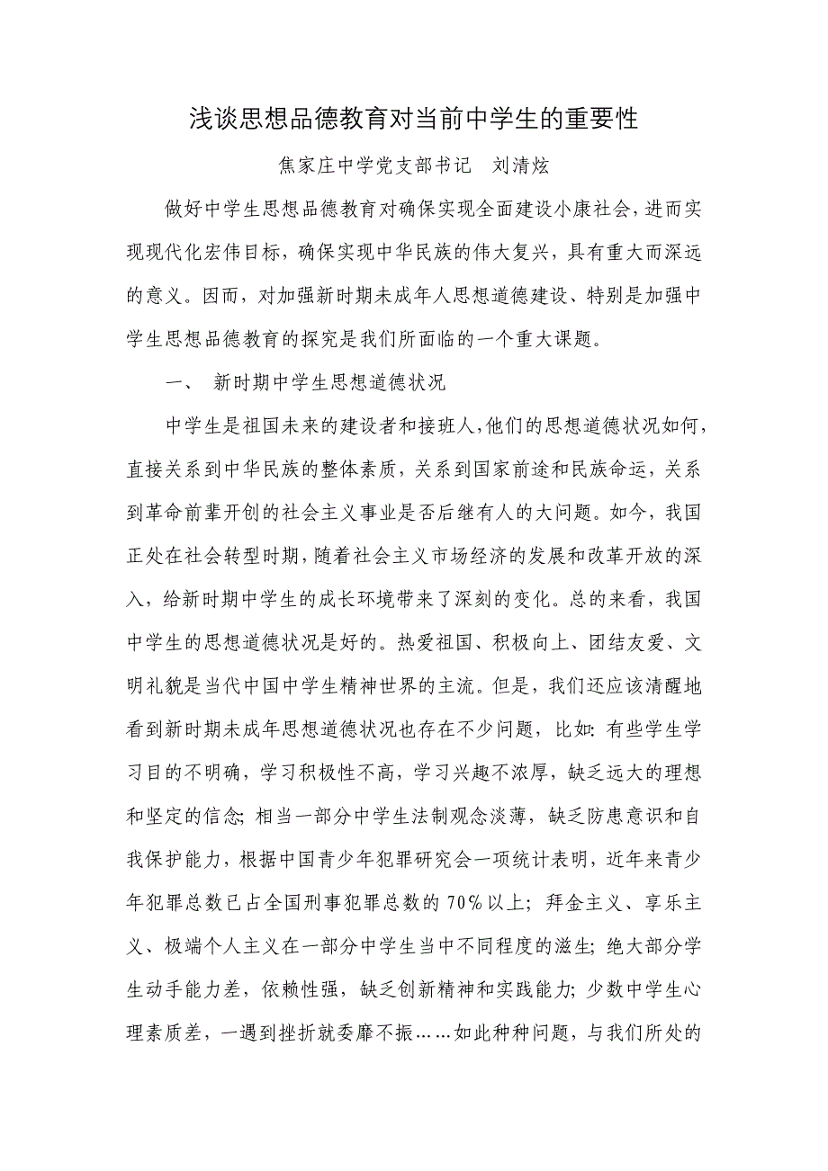 浅谈思想品德教育对当前中学生的重要性_第1页