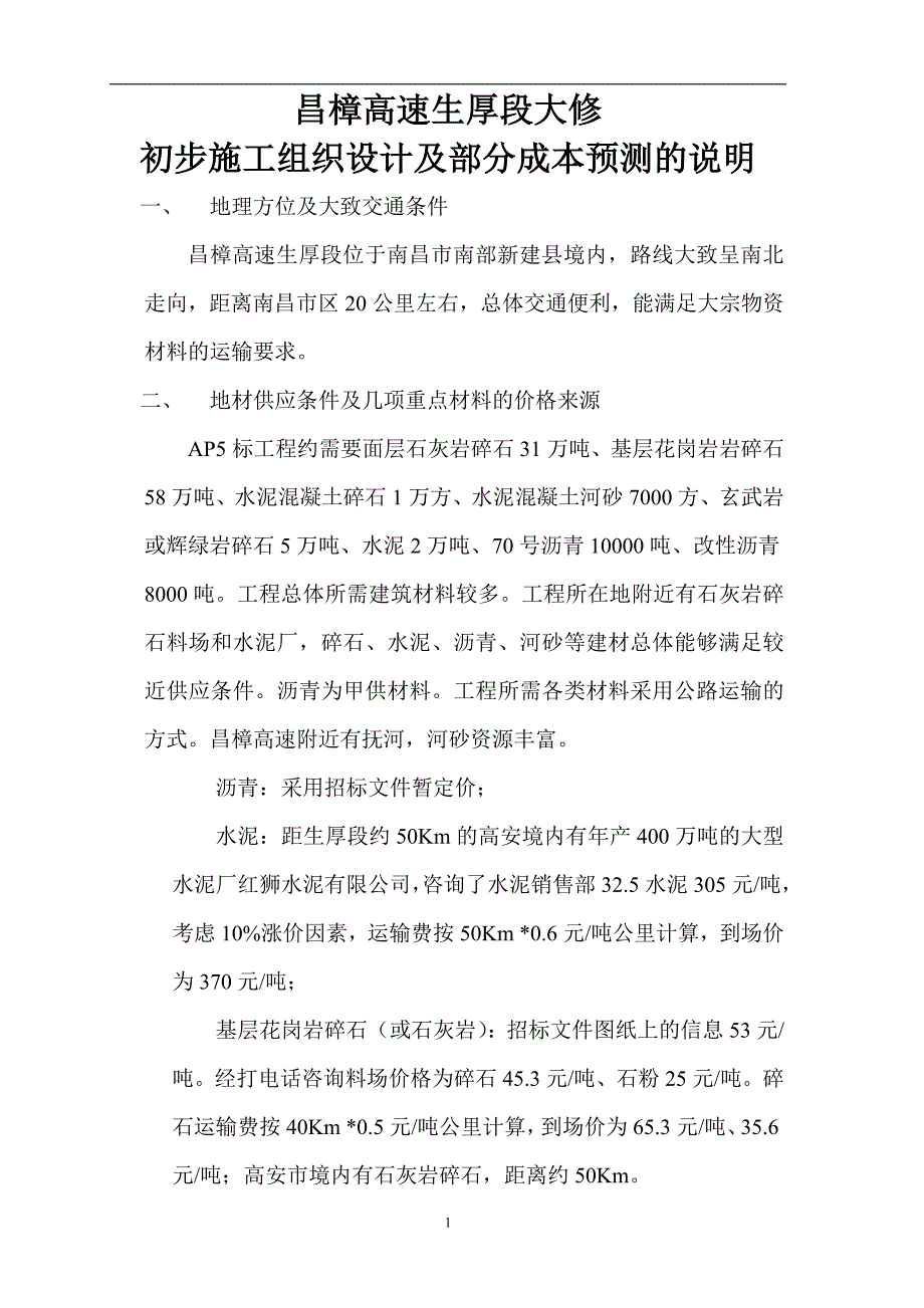 昌樟高速生厚段大修初步施工组织设计大纲_第1页