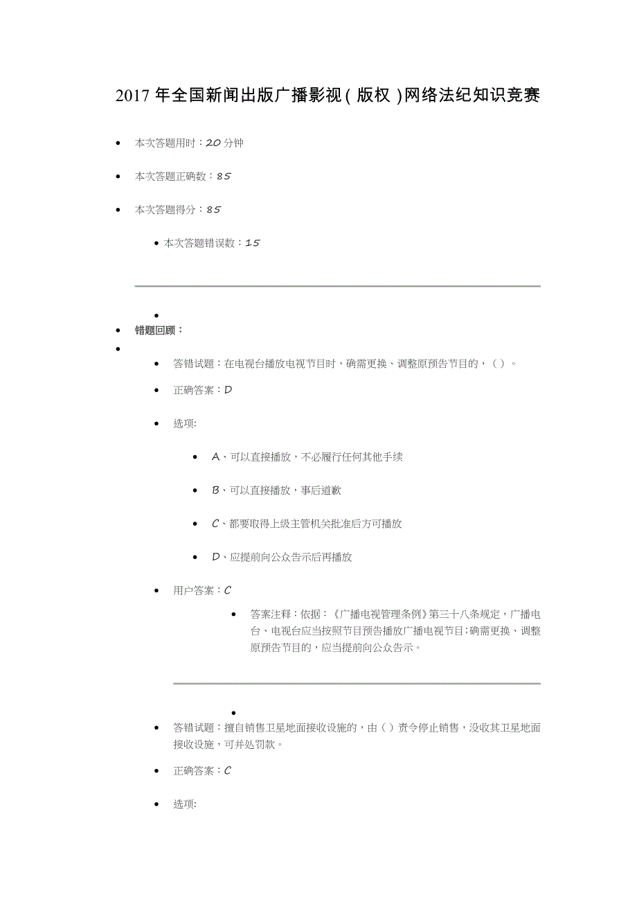 2017年全国新闻出版广播影视(版 权)网络法纪知识竞赛答案_第1页