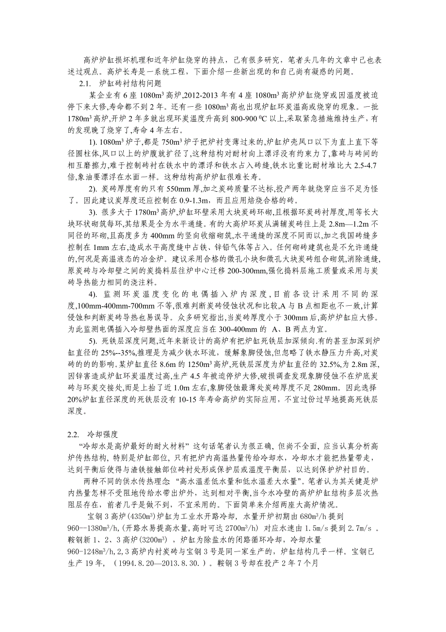 延长高炉寿命一些问题的讨论_第2页