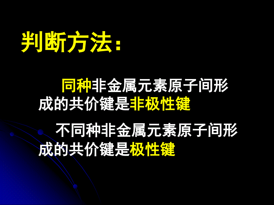 极性键与非极性键_第4页