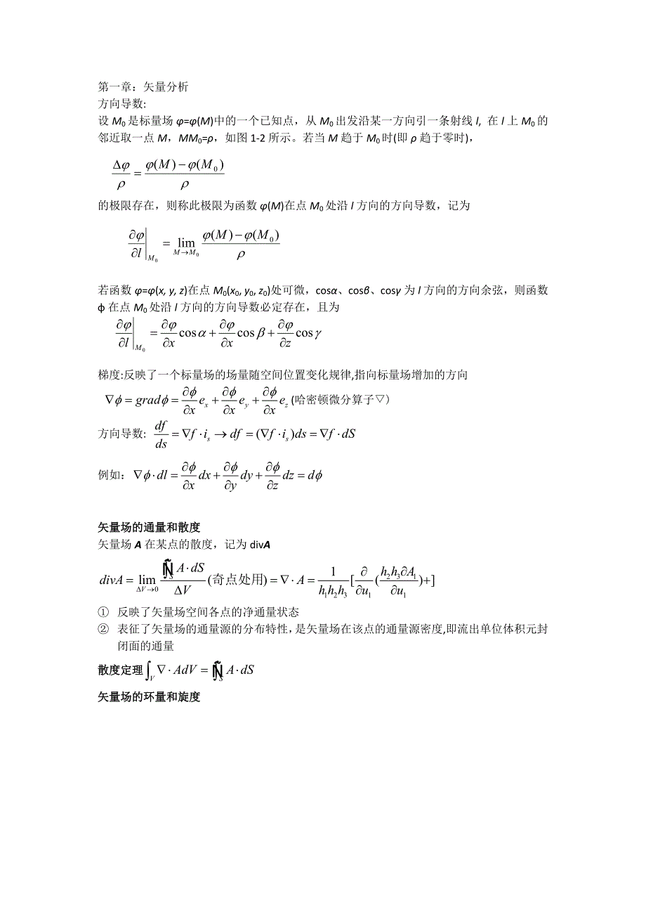 电磁场与电磁波学习手记  不全_第1页