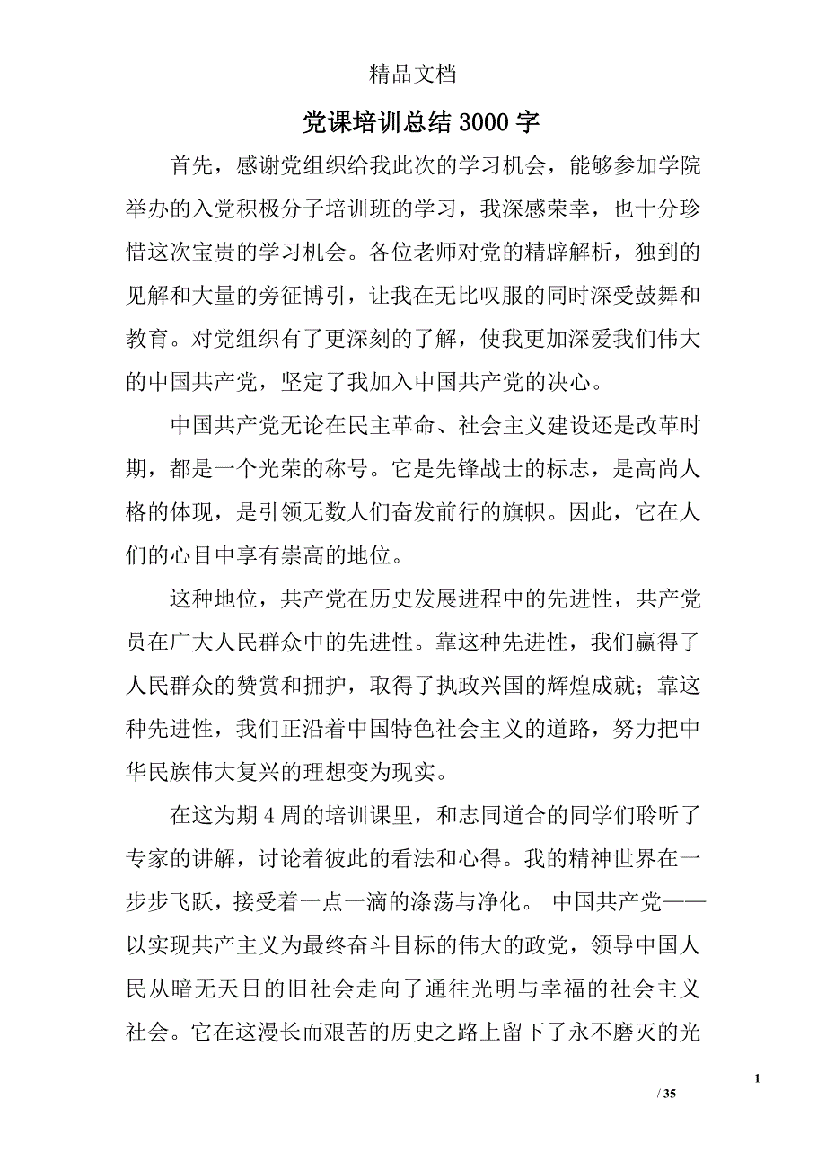 党课培训总结3000字精选 _第1页