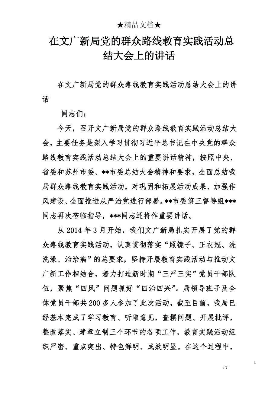 在文广新局党的群众路线教育实践活动总结大会上的讲话_第1页