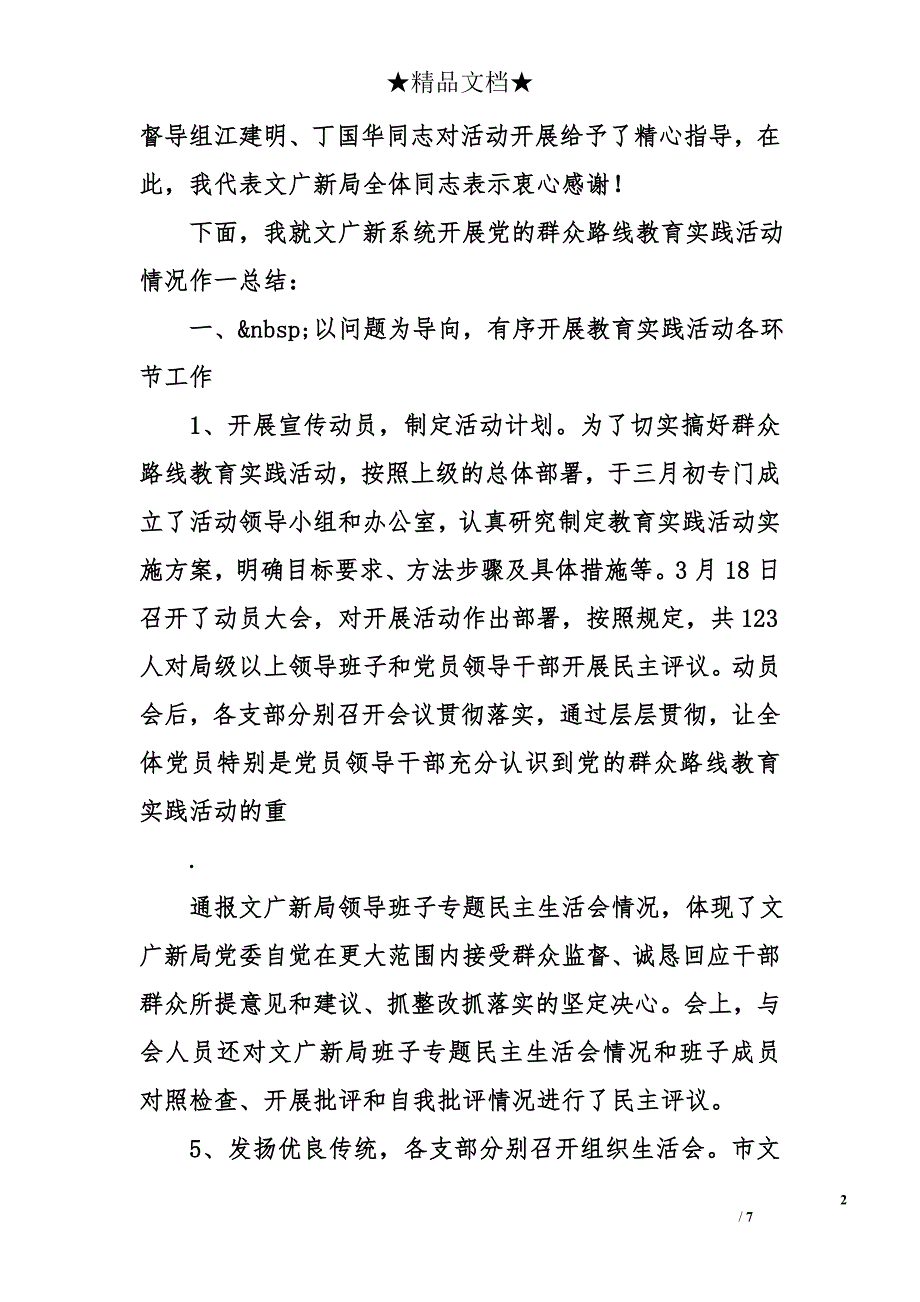 在文广新局党的群众路线教育实践活动总结大会上的讲话_第2页