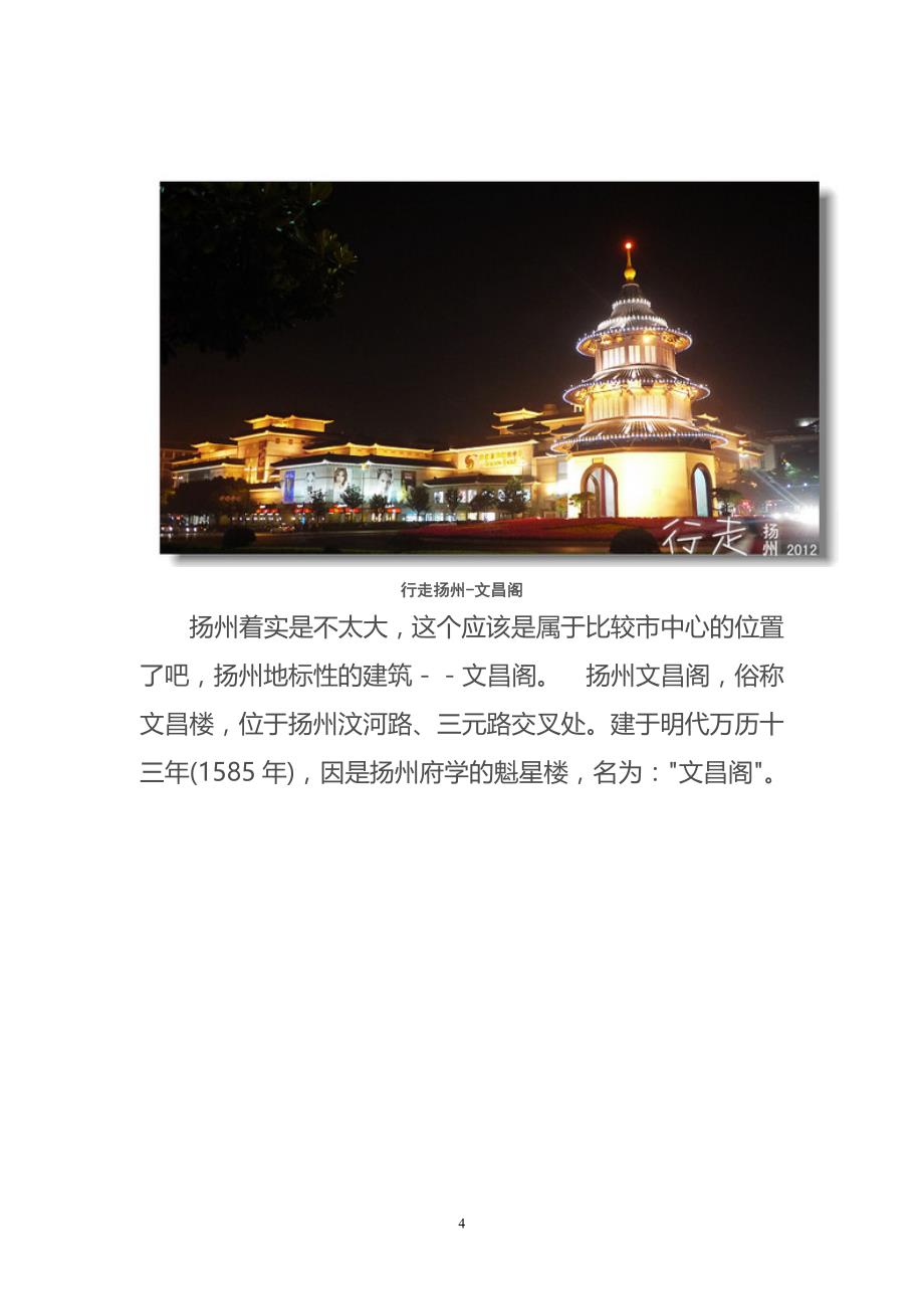 行走扬州(2012夏)_第4页