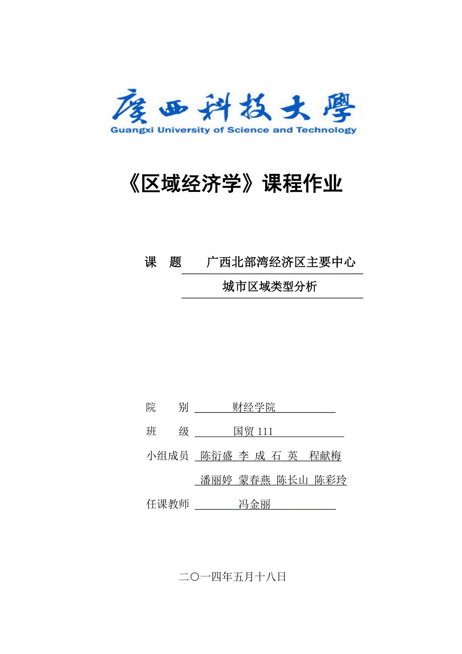 广西北部湾经济区主要中心城市区域类型分析_第1页